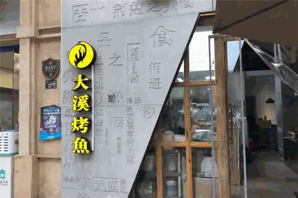 大溪烤鱼 大溪烤鱼