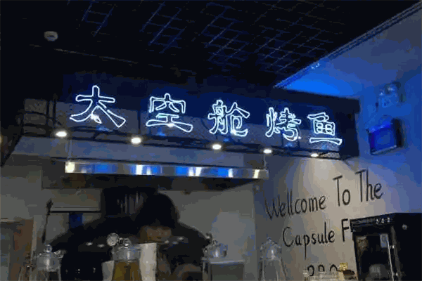 太空舱烤鱼 太空舱烤鱼
