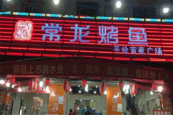 常龙烤鱼