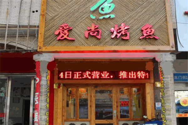 爱尚烤鱼
