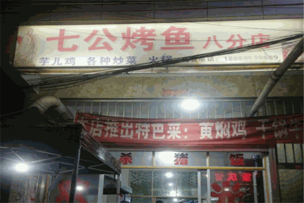 七公烤鱼