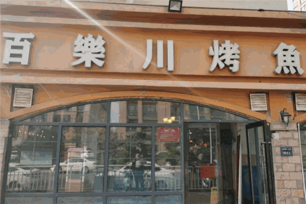 百乐川烤鱼 百乐川烤鱼