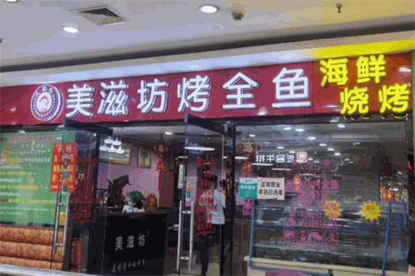 美滋坊烤鱼 美滋坊烤鱼