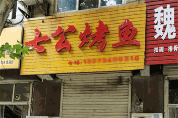 七公烤鱼