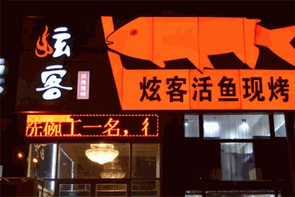 炫客烤鱼 炫客烤鱼