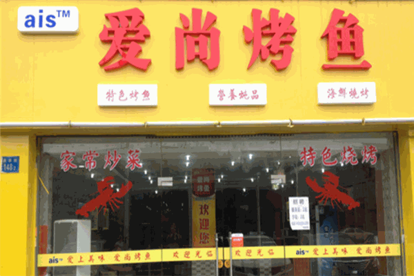 爱尚烤鱼
