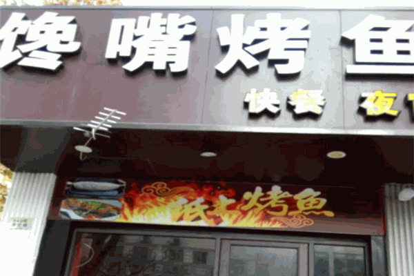 馋嘴烤鱼 馋嘴烤鱼