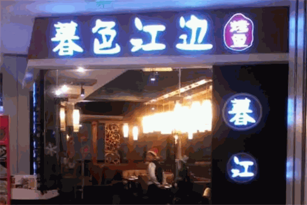 暮色江边烤鱼