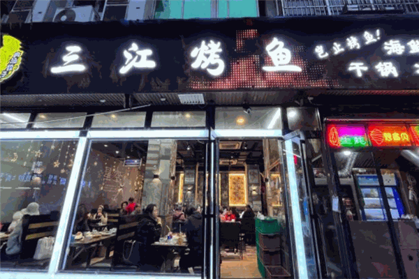 三江烤鱼