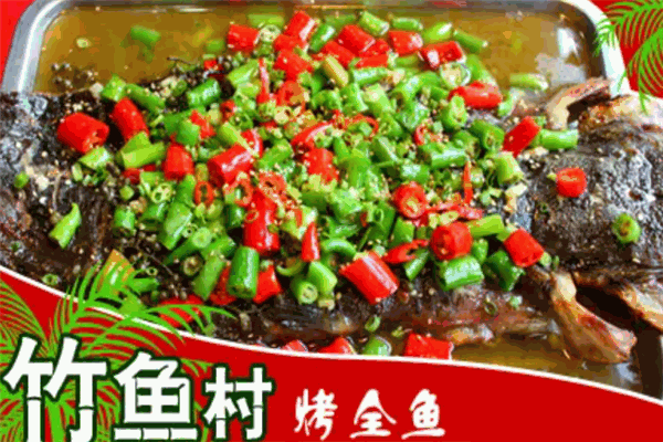 竹鱼村烤鱼