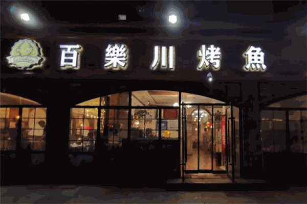 百乐川烤鱼 百乐川烤鱼