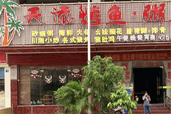 天添烤鱼