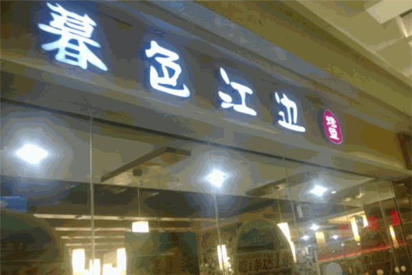 暮色江边烤鱼