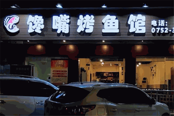 馋嘴烤鱼 馋嘴烤鱼