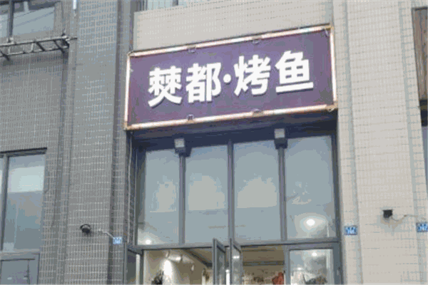 僰都烤鱼