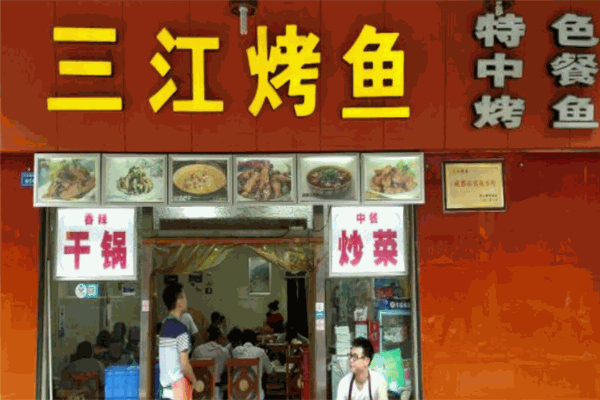 三江烤鱼