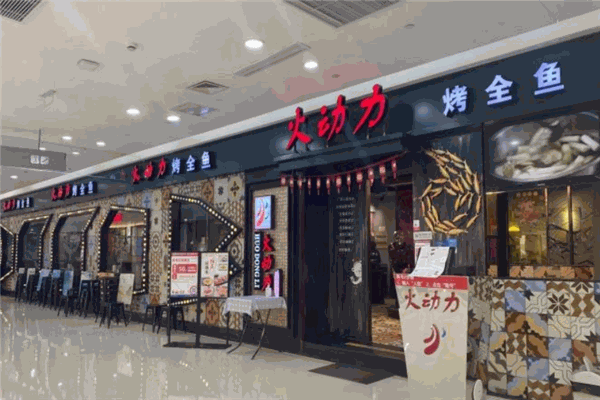 火动力烤全鱼 火动力烤全鱼