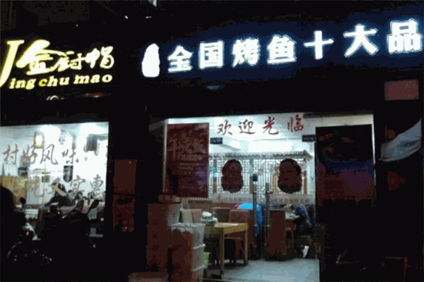 金厨帽烤鱼