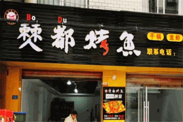 僰都烤鱼