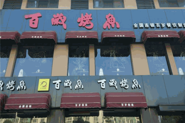百岁烤鱼