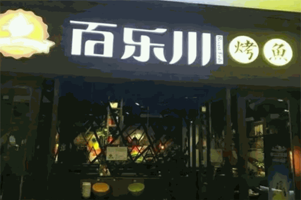 百乐川烤鱼 百乐川烤鱼