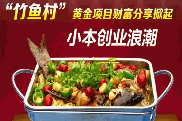 竹鱼村烤鱼