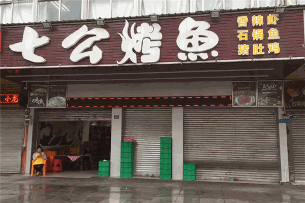 七公烤鱼