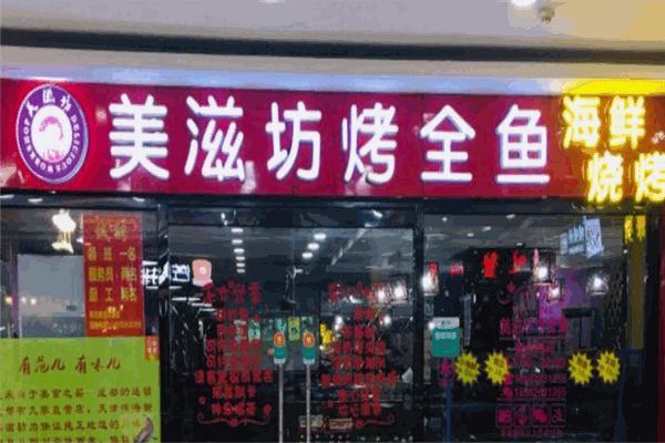 美滋坊烤鱼 美滋坊烤鱼