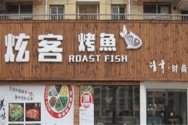 炫客烤鱼 炫客烤鱼