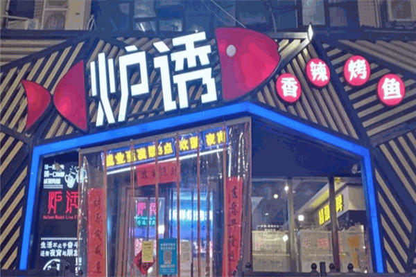 炉诱烤鱼