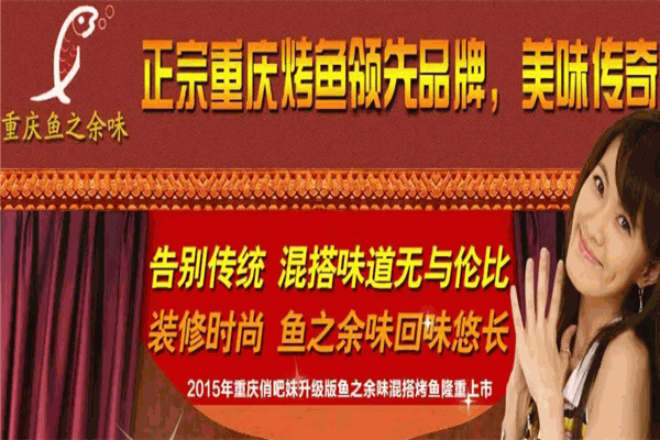 鱼之余味烤鱼