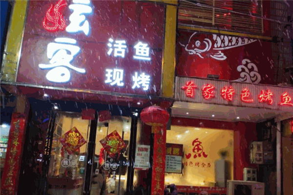 炫客烤鱼 炫客烤鱼