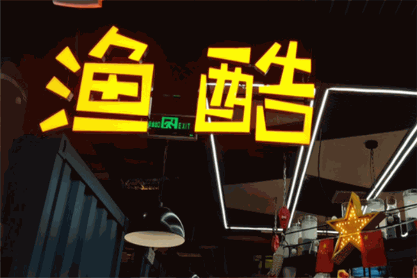 渔酷烤鱼