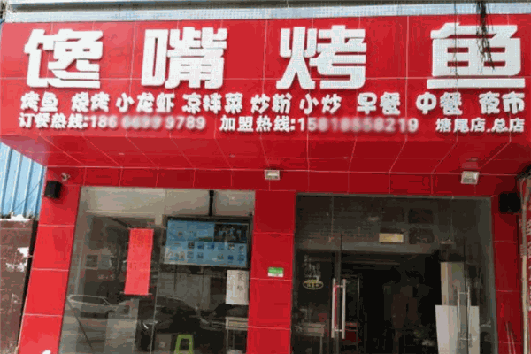 馋嘴烤鱼 馋嘴烤鱼