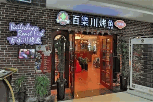 百乐川烤鱼 百乐川烤鱼