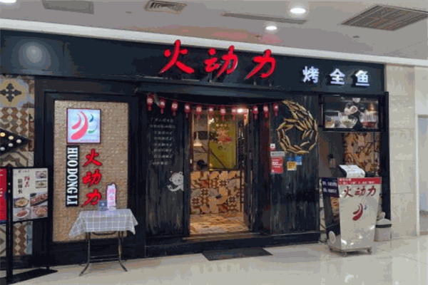 火动力烤全鱼 火动力烤全鱼