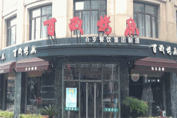 百岁烤鱼