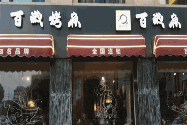 百岁烤鱼