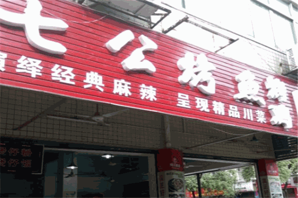 七公烤鱼