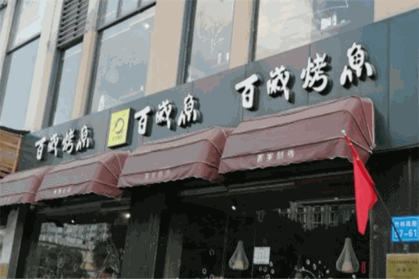 百岁烤鱼