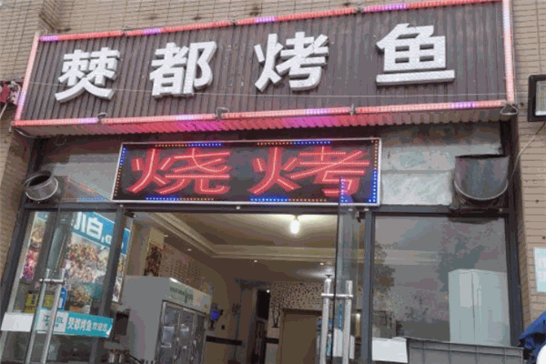僰都烤鱼