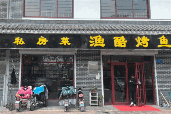 渔酷烤鱼