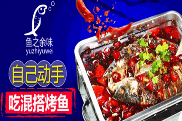 鱼之余味烤鱼