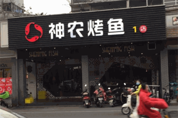 神农烤鱼