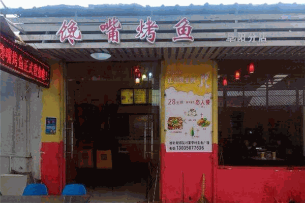 馋嘴烤鱼 馋嘴烤鱼