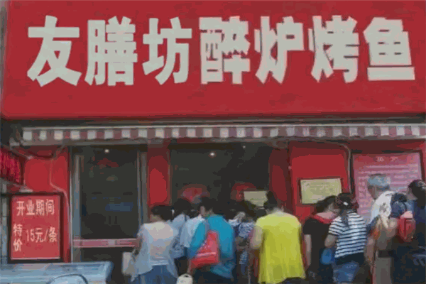 友膳坊烤鱼