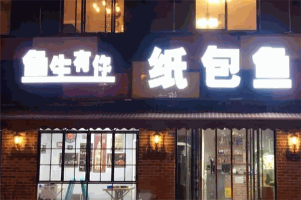 鱼生有你烤鱼 鱼生有你烤鱼