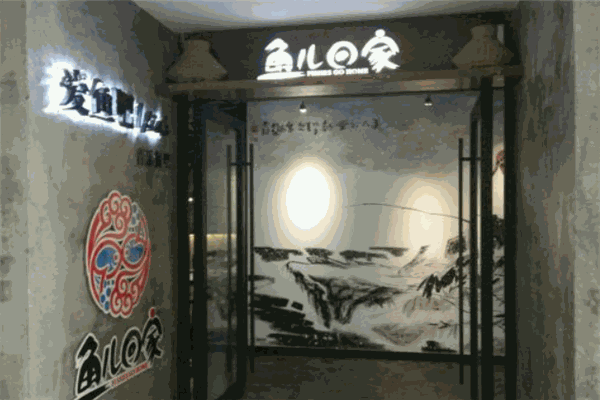 鱼儿回家巫山烤鱼