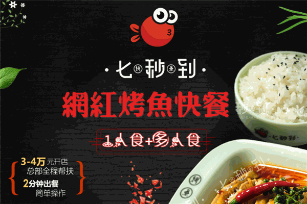 七秒到烤鱼饭