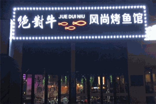 绝对牛风尚烤鱼馆 绝对牛风尚烤鱼馆